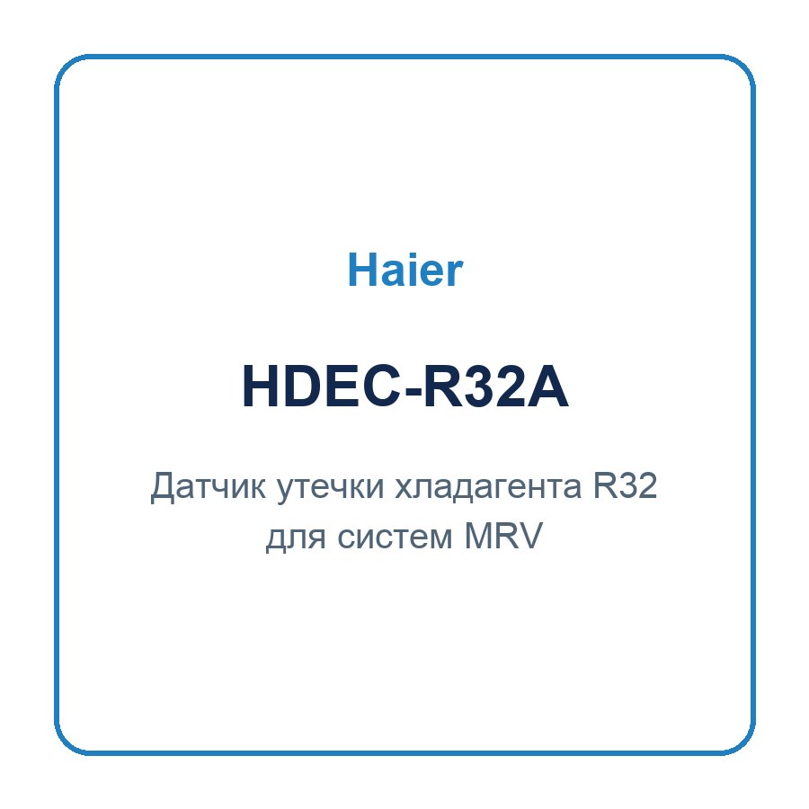 Датчик утечки хладагента R32 для MRV с R32 Haier HDEC-R32A Датчик утечки хладагента R32 для MRV с R32 Haier HDEC-R32A